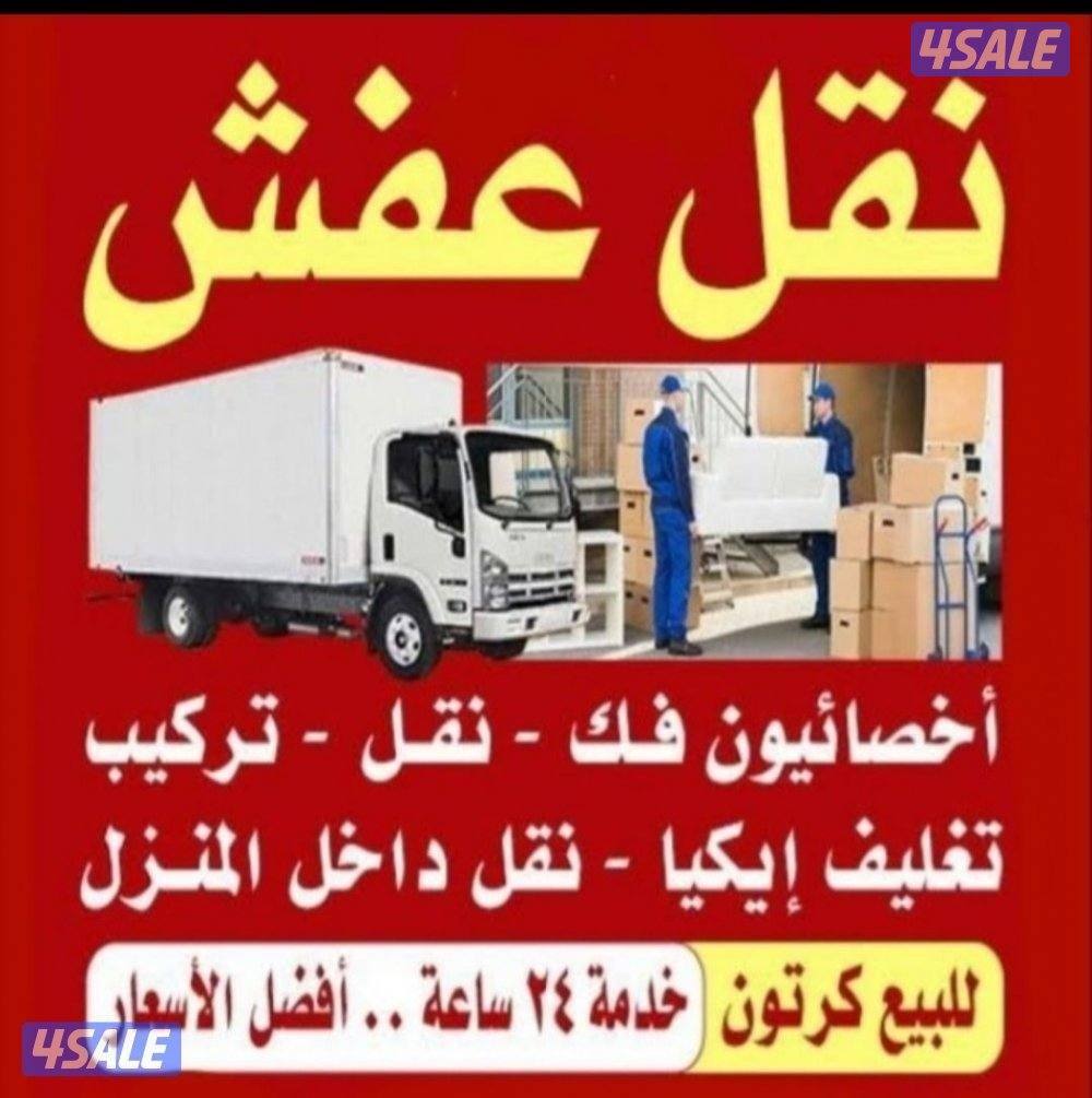 نقل عفش فك وتركيب جميع غرف النوم والاثاث المنزل0