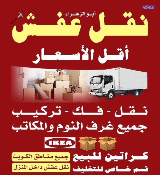 نقل عفش فك وتركيب جميع غرف النوم والاثاث المنزل0