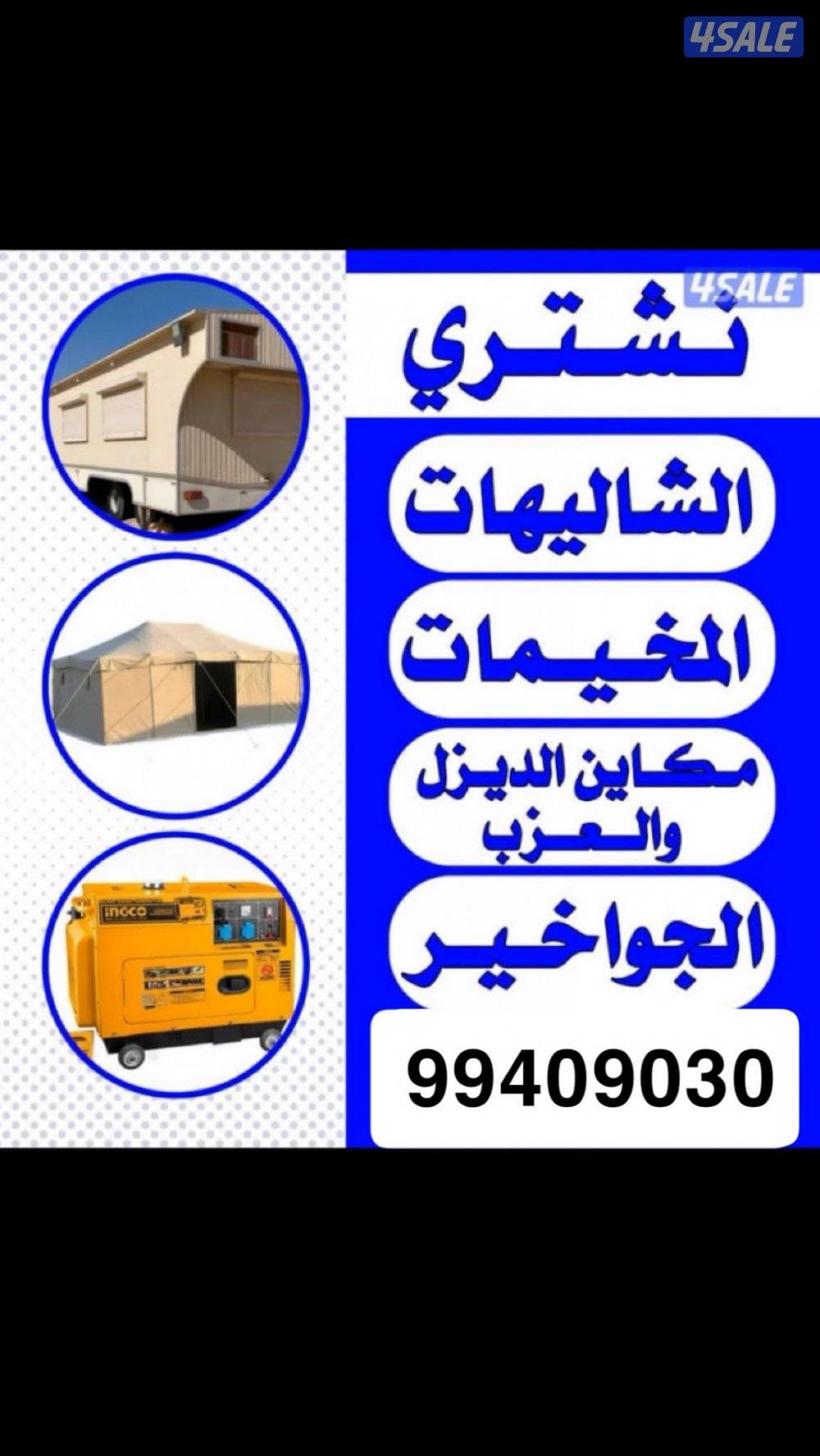 يشترون الشاليهات وسكراب والعزب الكاملا والبيوت الكاملا والتكيف0