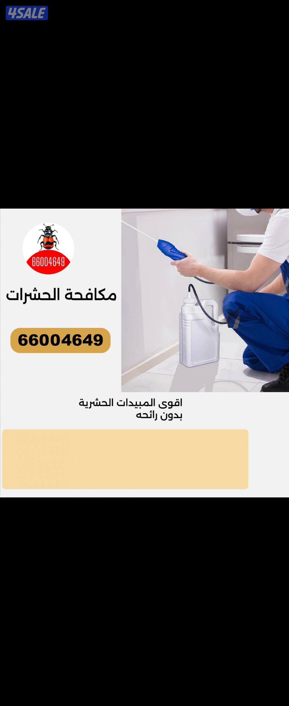 @مكافحة@حشرات@رش@صراصير@زهيوي@عجينة@جل@مطبخ@فئران#مكافحة#حشرات5