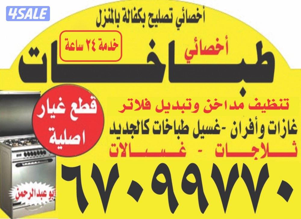 & فني طباخات & أخصائي طباخات & ثلاجات غسالات && بالمنزل وبكفالة0