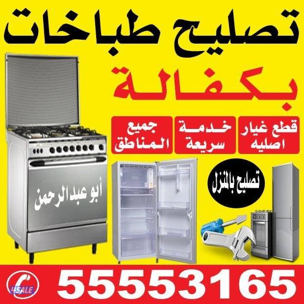& فني طباخات & أخصائي طباخات & ثلاجات غسالات && بالمنزل وبكفالة1