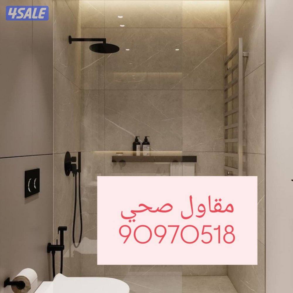 مقاول وفني صحي تسليك مجاري وتركيب وتشطيب وتكسير وتمديد وسخانات مركزي0