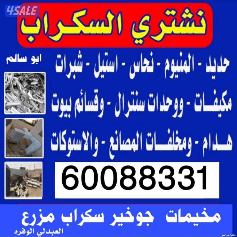 نشتري شاليهات كونترات خيام سكراب حديد المنيوم سكراب مزرع0