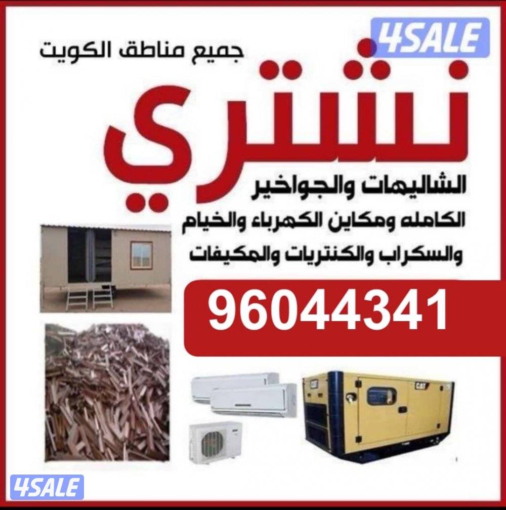 نشتري الشاليهات والخيم  والسكراب والجواخير وجميع اغراض البر ومكاين0