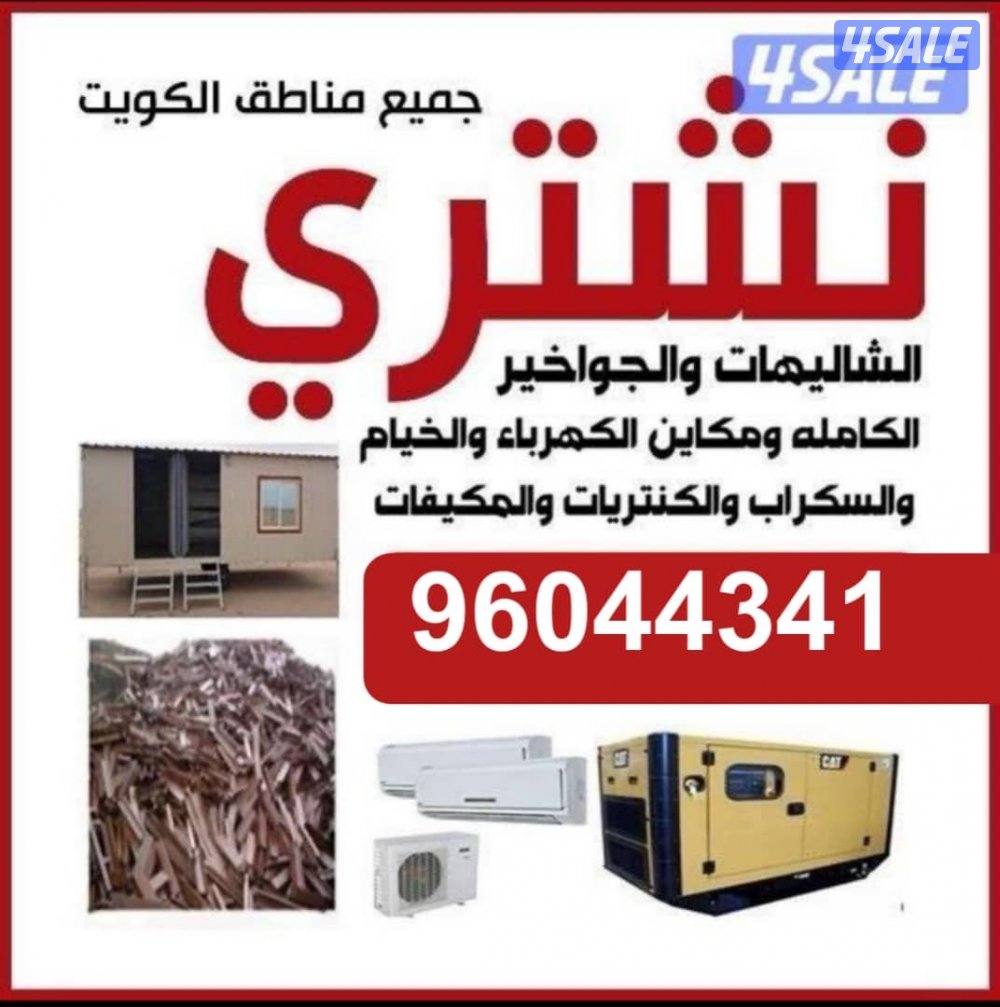 نشتري جميع اغراض البر من شاليهات وخيم  ومزارع والجواخير ومكاين ومواطير0