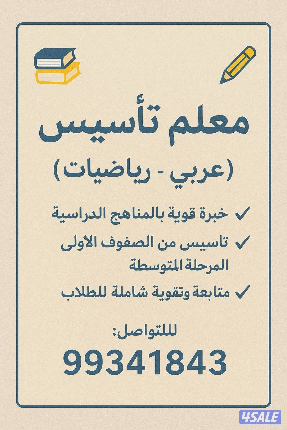 معلم تأسيس خبره ( عربي - رياضيات )0