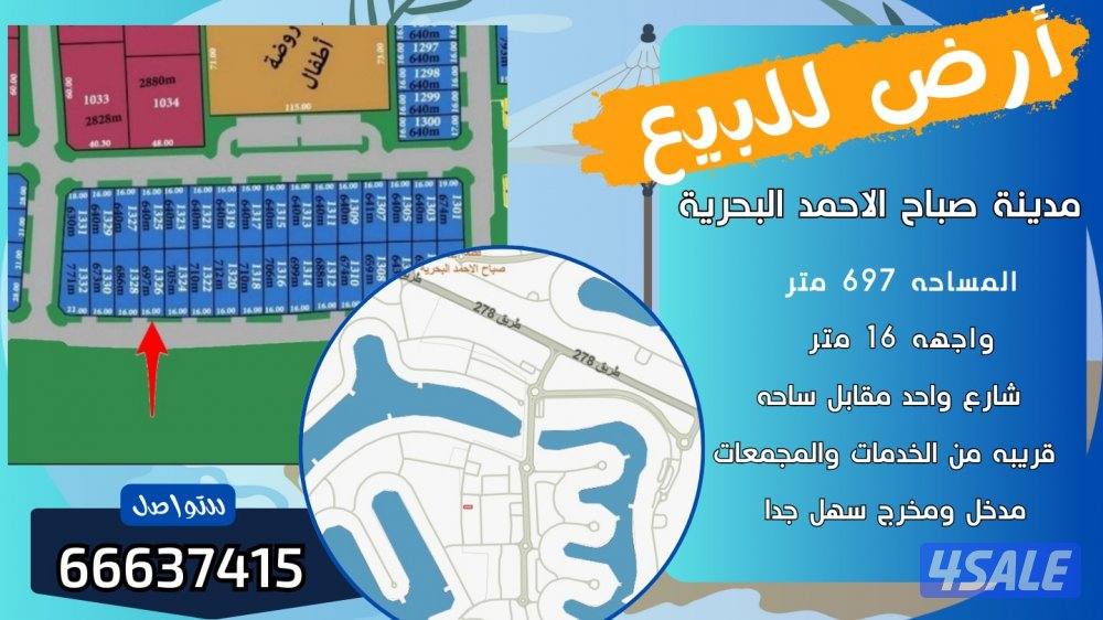 ارض 697 متر صف ثاني من البحر مدينة صباح الاحمد البحرية0