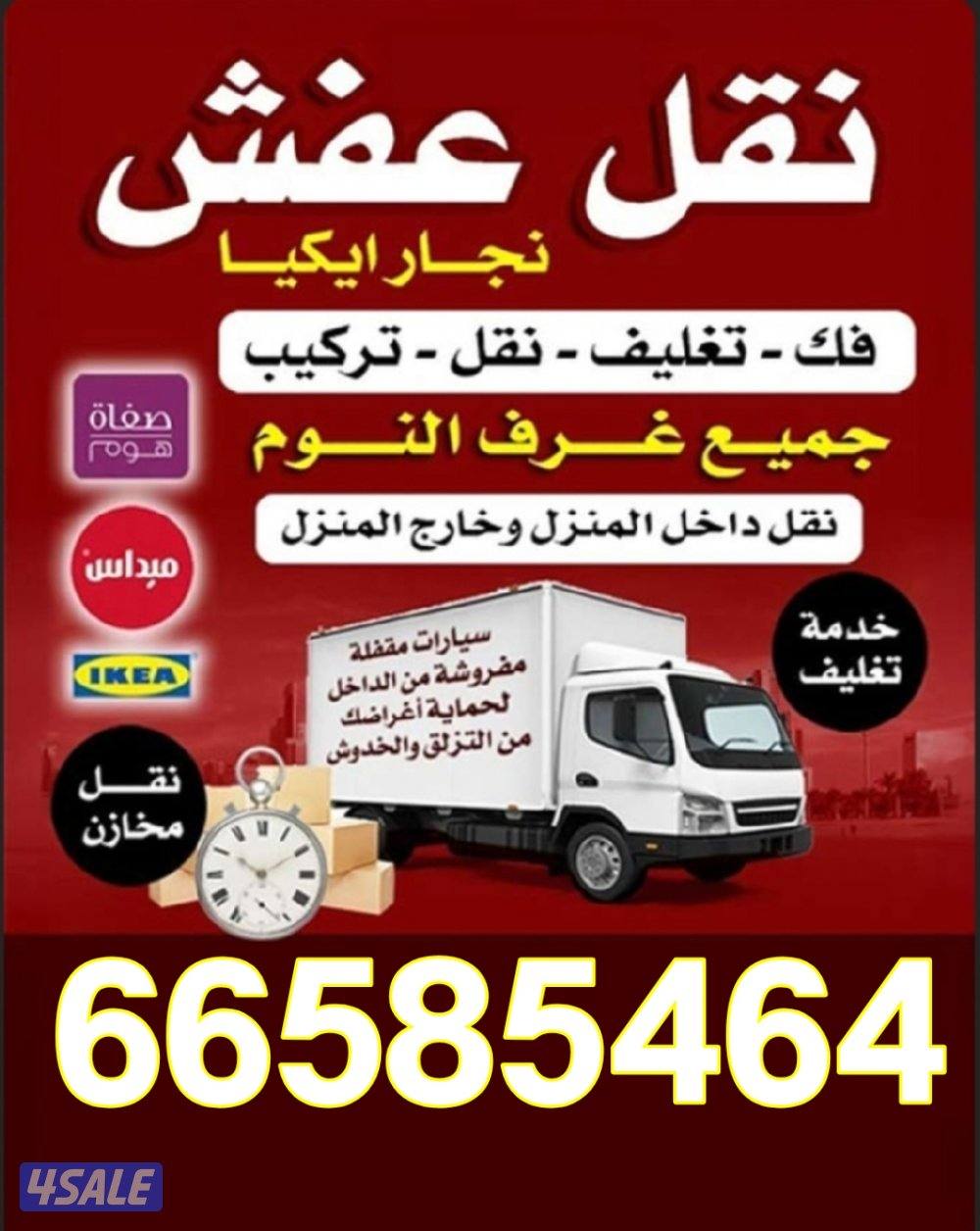 نقل عفش الكويت فك تركيب جميع أنواع الأثاث المنزلى والمكتبى0