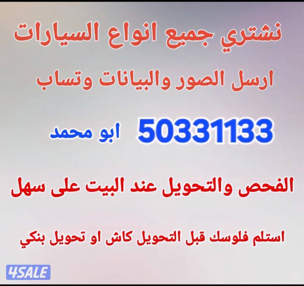 التواصل وتساب ارسل الصور والبيانات وتساب نشتري جميع السيارات يوجد بدل0