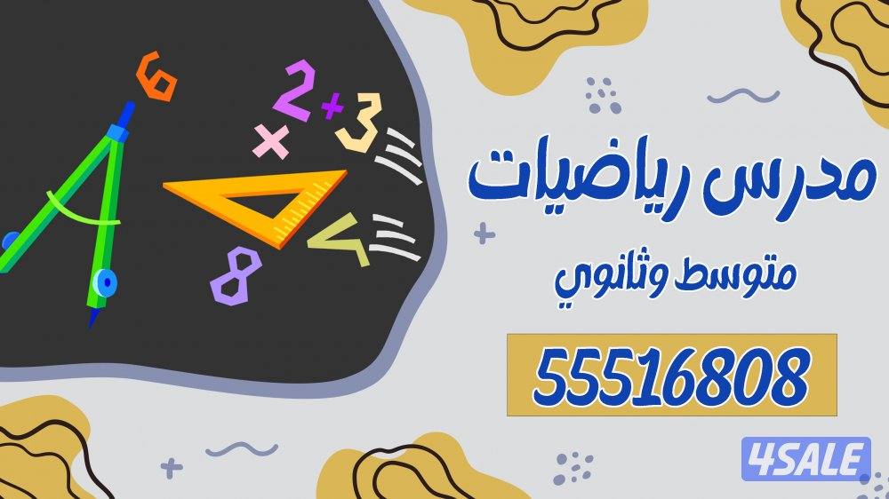 مدرس رياضيات متوسط وثانوي0