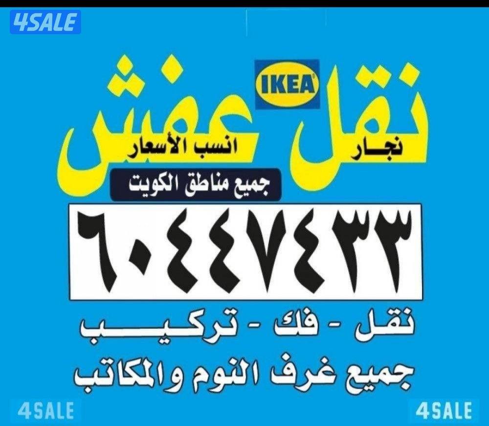 نقل عفش فك تركيب جميع انواع الاثاث وغرف النوم0