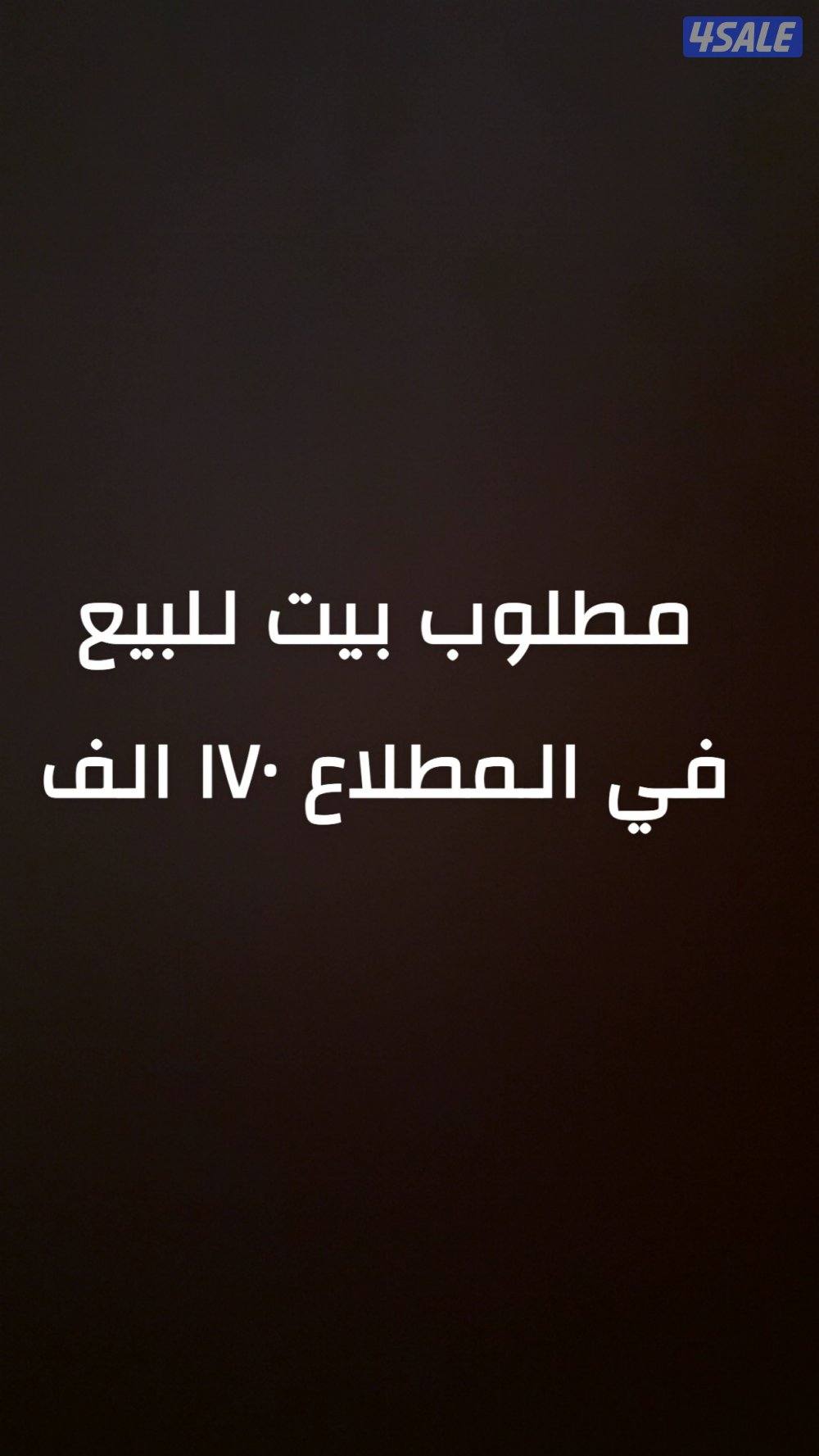 مطلوب بيت للبيع ب١٧٠ لي١٦٠ جاد0