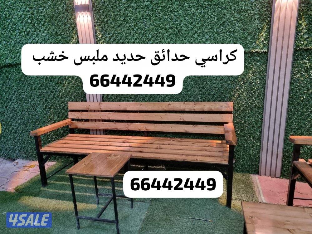 كراسي خشب حديد ملبس خشب حديد فرش طرابيل0