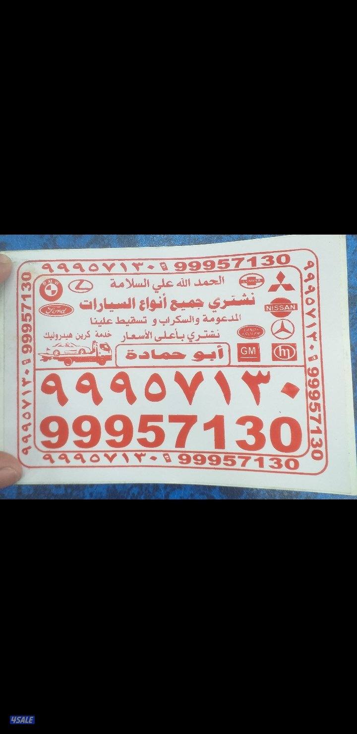 نشتري جميع السيارات السكراب0