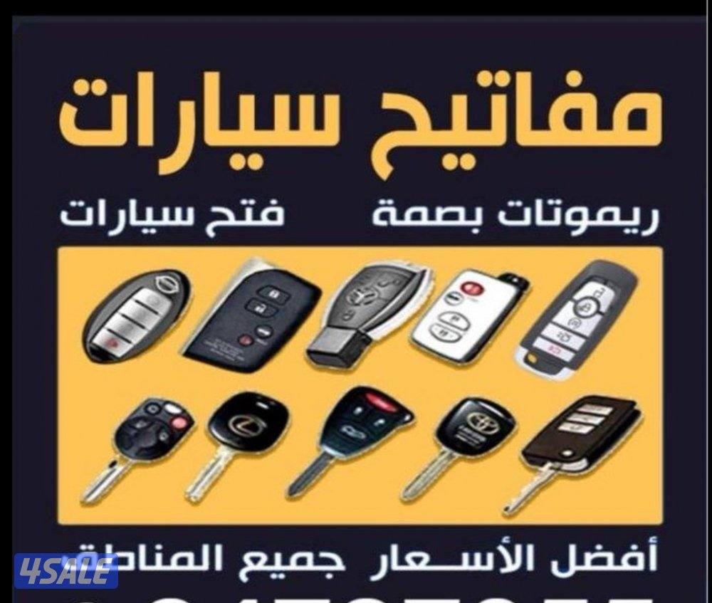 فتح سيارات ومفاتيح0