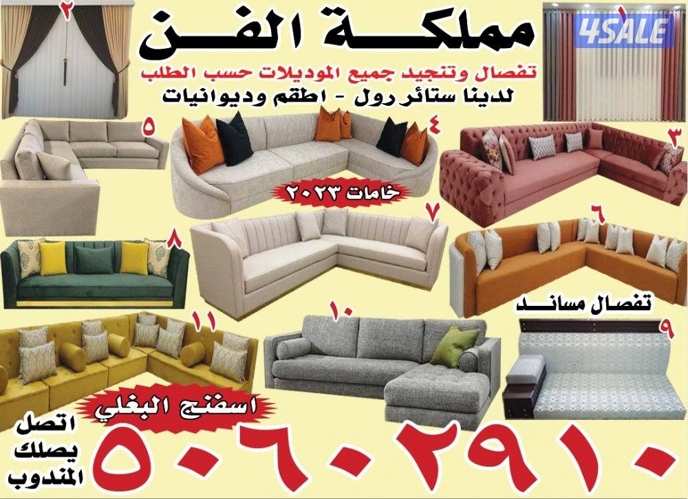 تفصال وتنجيد جميع الموديلات حسب الطلب اسفنج البغلي ستائر وفيفي ورول15