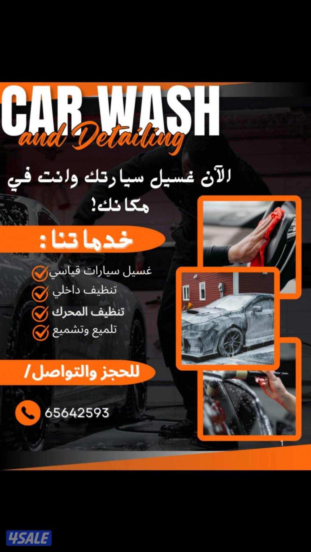 غسيل سيارات خليك مكانك افضل المواد الايطاليه وتلميع السيارة أرحب بيكم1