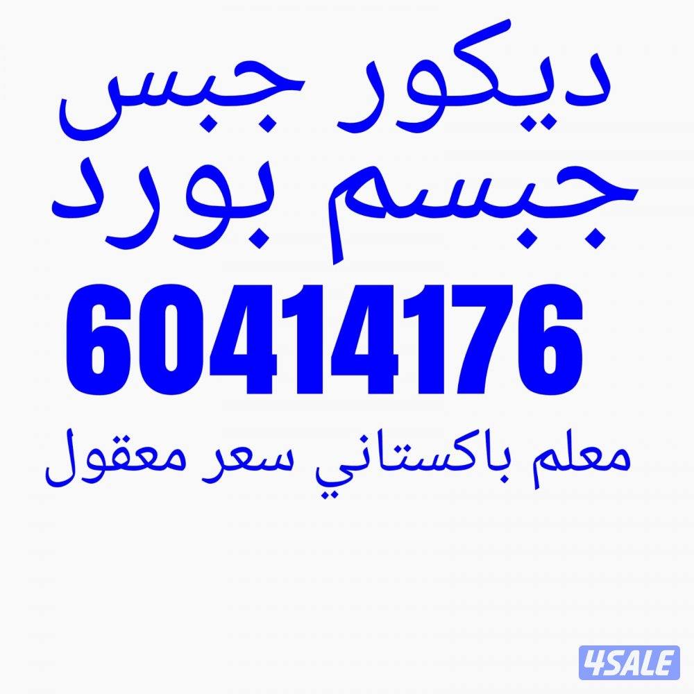 جبسم بورد ديكور جبس0