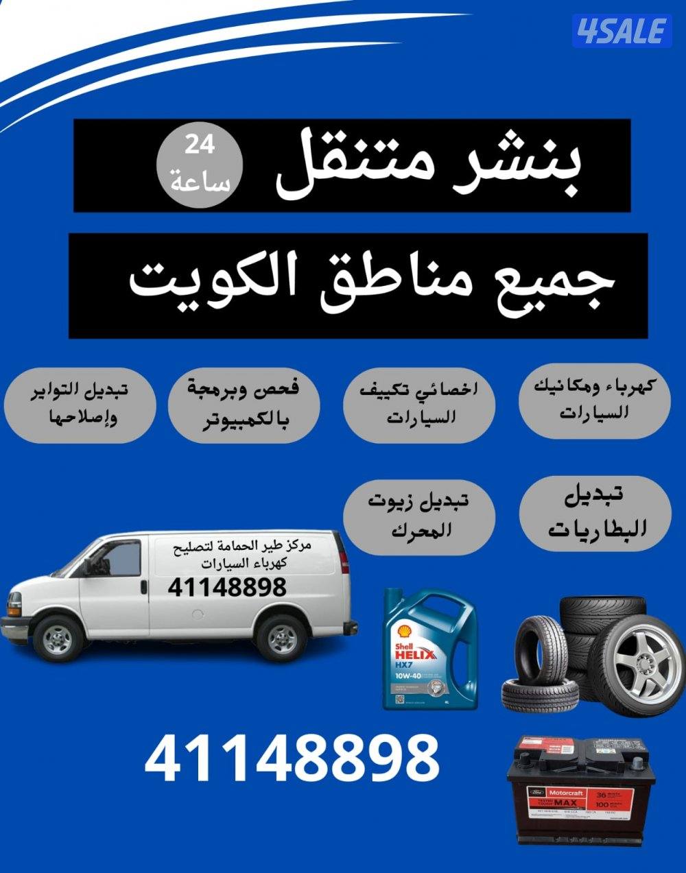 بنشر وكراج متنقل تبديل إطارات تبديل بطاريات سلف دينمو0