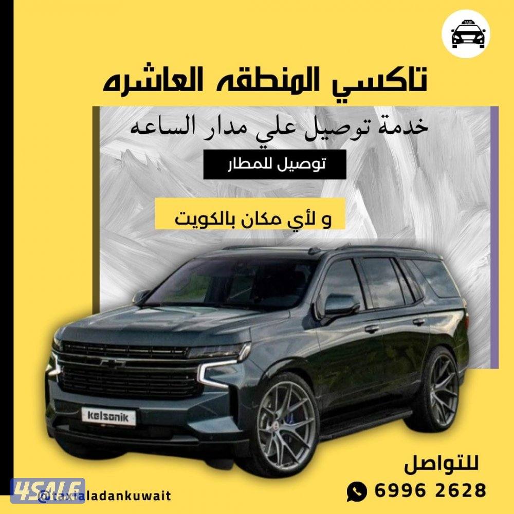 تكسي 8 دقايق عندك جمعيع مناطق الكويت نوصل ايضا الى سعوديه عراق…0