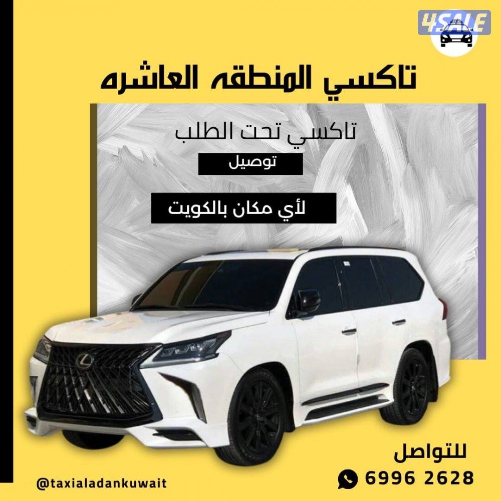 تكسي 8 دقايق عندك جمعيع مناطق الكويت نوصل ايضا الى سعوديه عراق…1