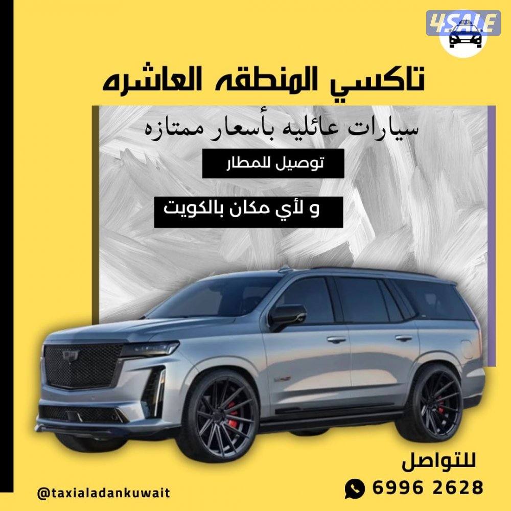 تكسي 8 دقايق عندك جمعيع مناطق الكويت نوصل ايضا الى سعوديه عراق…3