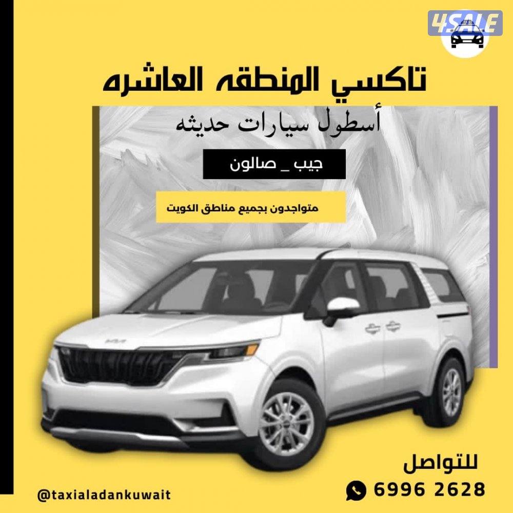 تكسي 8 دقايق عندك جمعيع مناطق الكويت نوصل ايضا الى سعوديه عراق…2