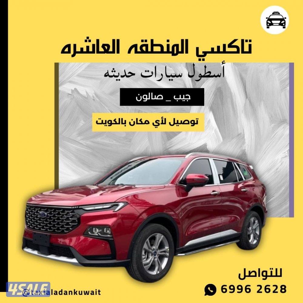 تكسي 8 دقايق عندك جمعيع مناطق الكويت نوصل ايضا الى سعوديه عراق…4