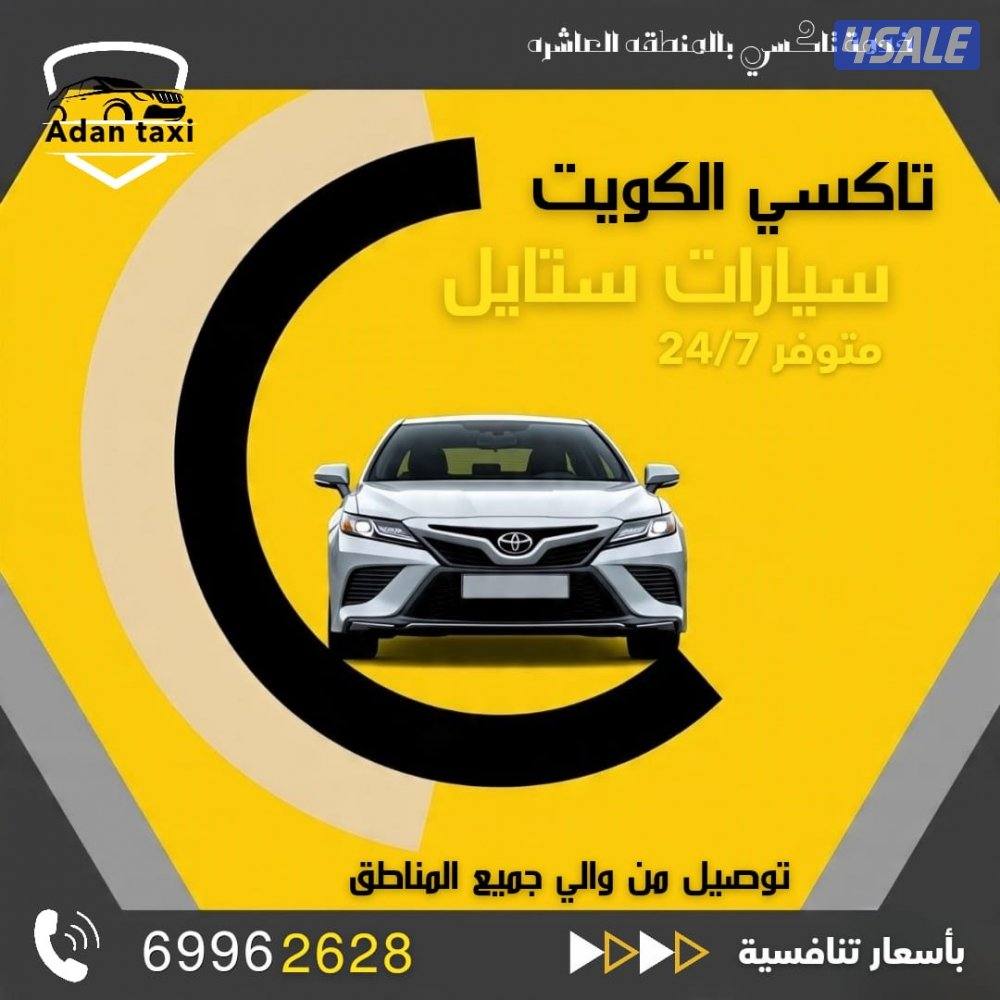 تكسي 8 دقايق عندك جمعيع مناطق الكويت نوصل ايضا الى سعوديه عراق…5