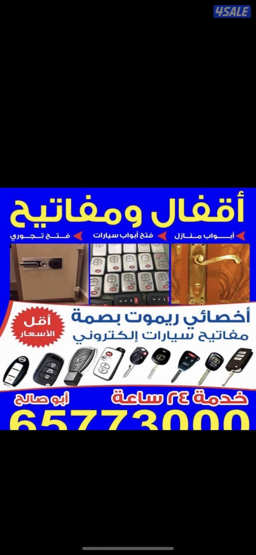 فتح سيارات صب مفاتيح فتح ابواب منازل فتح تجوري عمل ريموت برمجه مفتاح0