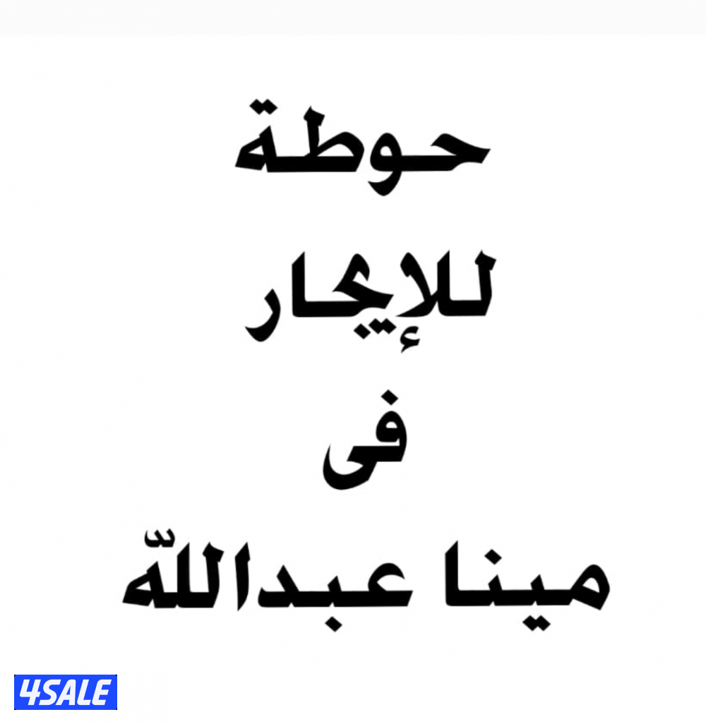 للإيجار مخزن فى امغرة و الرى وحوطة فى ميناء عبدالله2