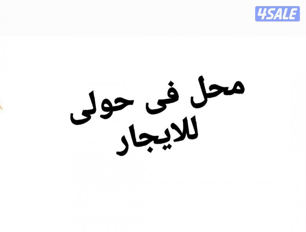 للإيجار مخزن فى امغرة والرى وحوطة فى ميناء عبدالله3