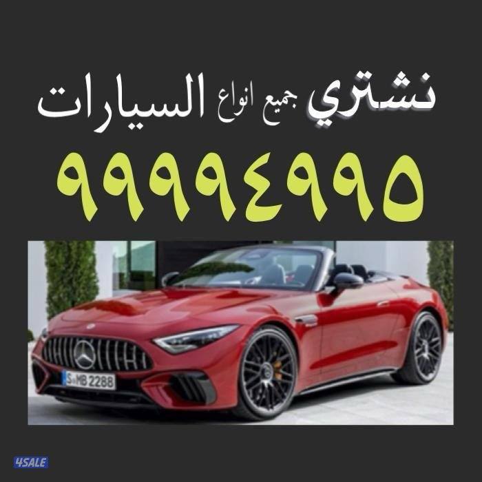 نشتري جميع انواع السيارات0