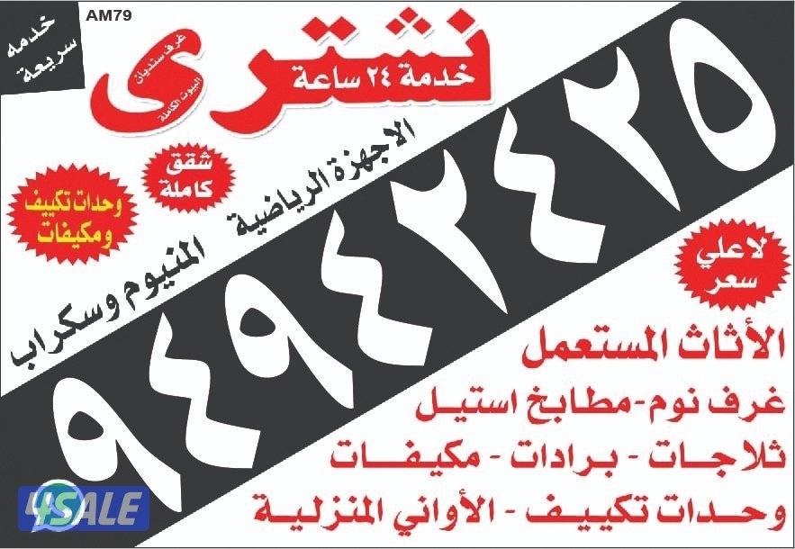 نشتري الاثاث المستعمل  غرف نوم غنفات ديوانيات   مكيفات0