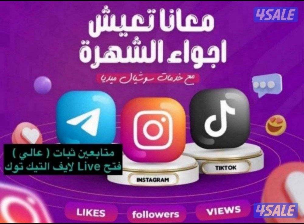 بيع حسابات انستقرام/ وحسابات تيك توك/وسناب/بيوزرات مميزه/ رشق متابعين0