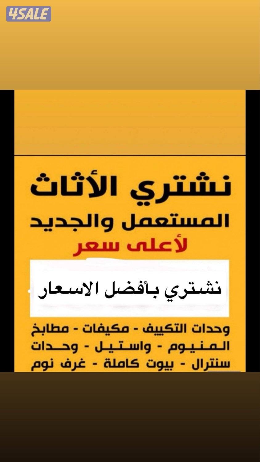 نشتري الاثاث المستعمل شراء وحدات  تكييف شراء مكيفات0