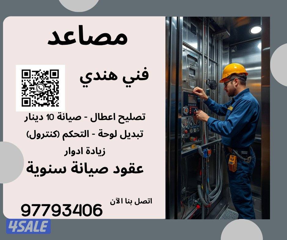 صيانة مصاعد 10 دينار وعقود سنويةتصليح اعطال زيادة ادوار1