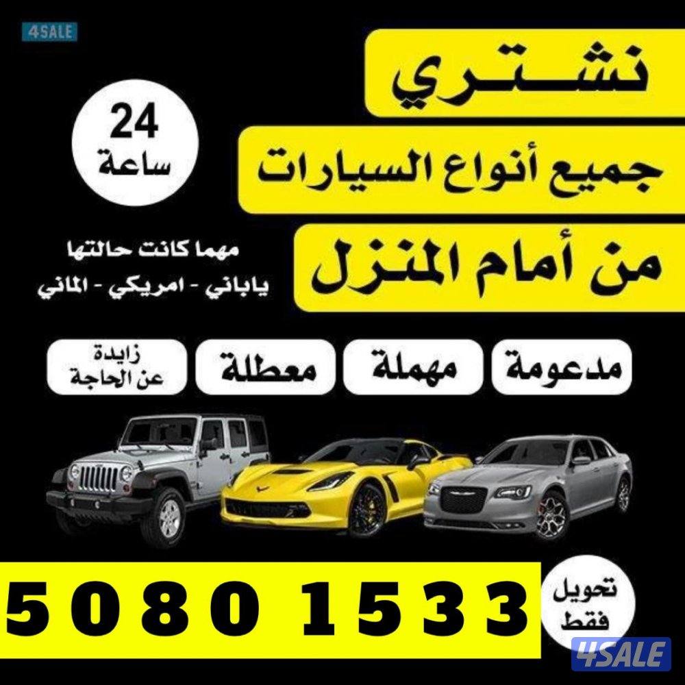 نشتري  جميع انواع سيارات مهما كانت صور وارسل واتسب0