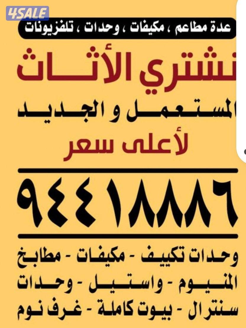 نشتري الأثاث المستعمل والسكراب0