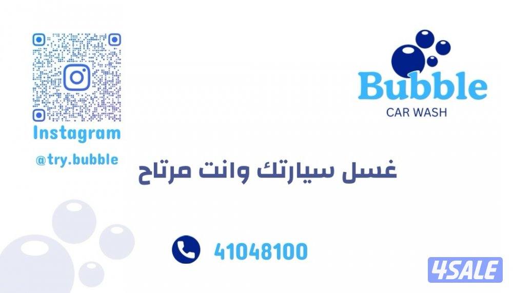 غسيل سيارات Bubble1