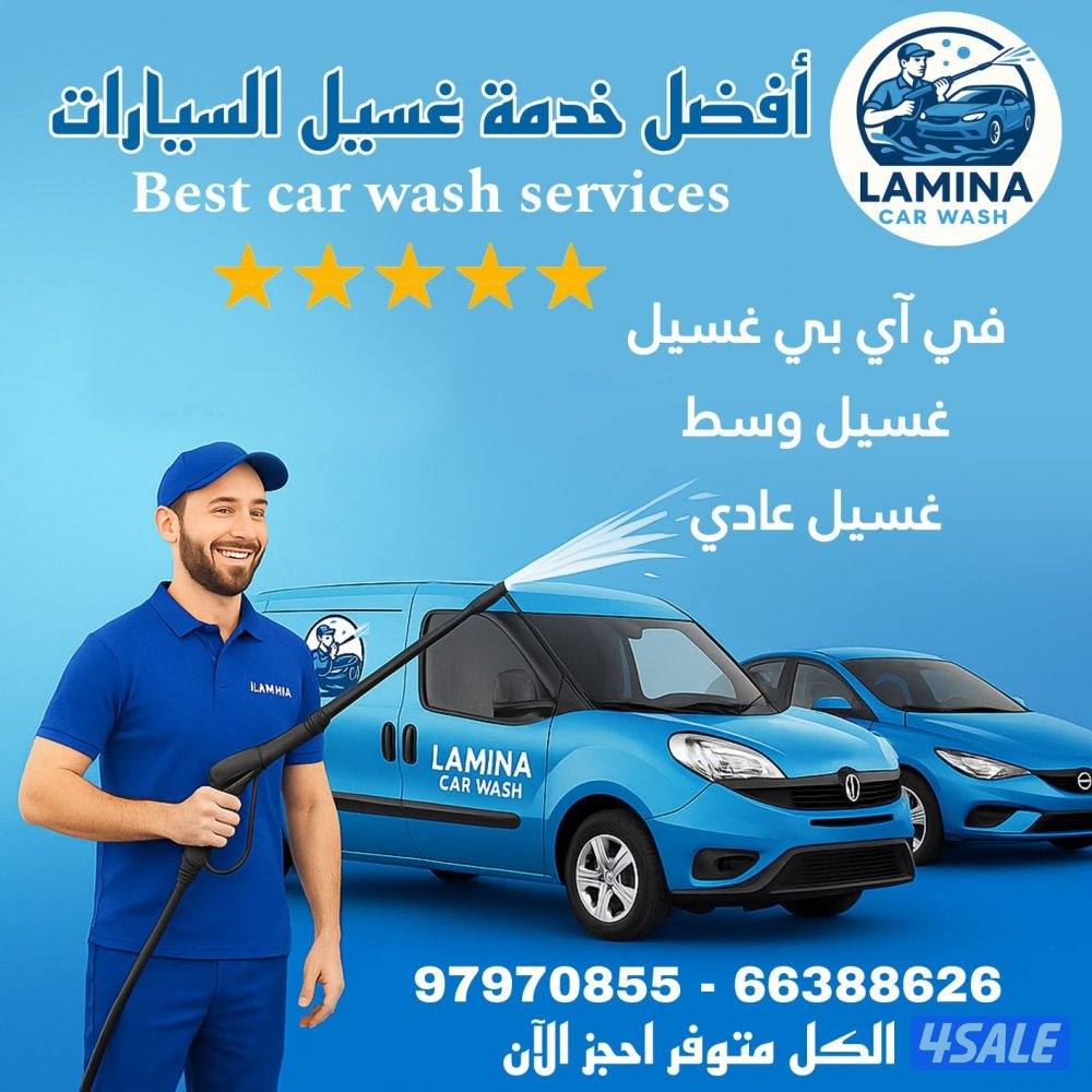 غسيل سيارات car wash company2