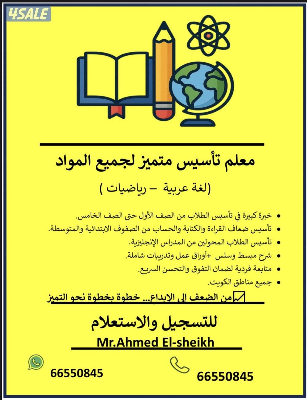 مدرس تأسيس لغة عربية ورياضيات ابتدائي وحتى الصف التاسع1