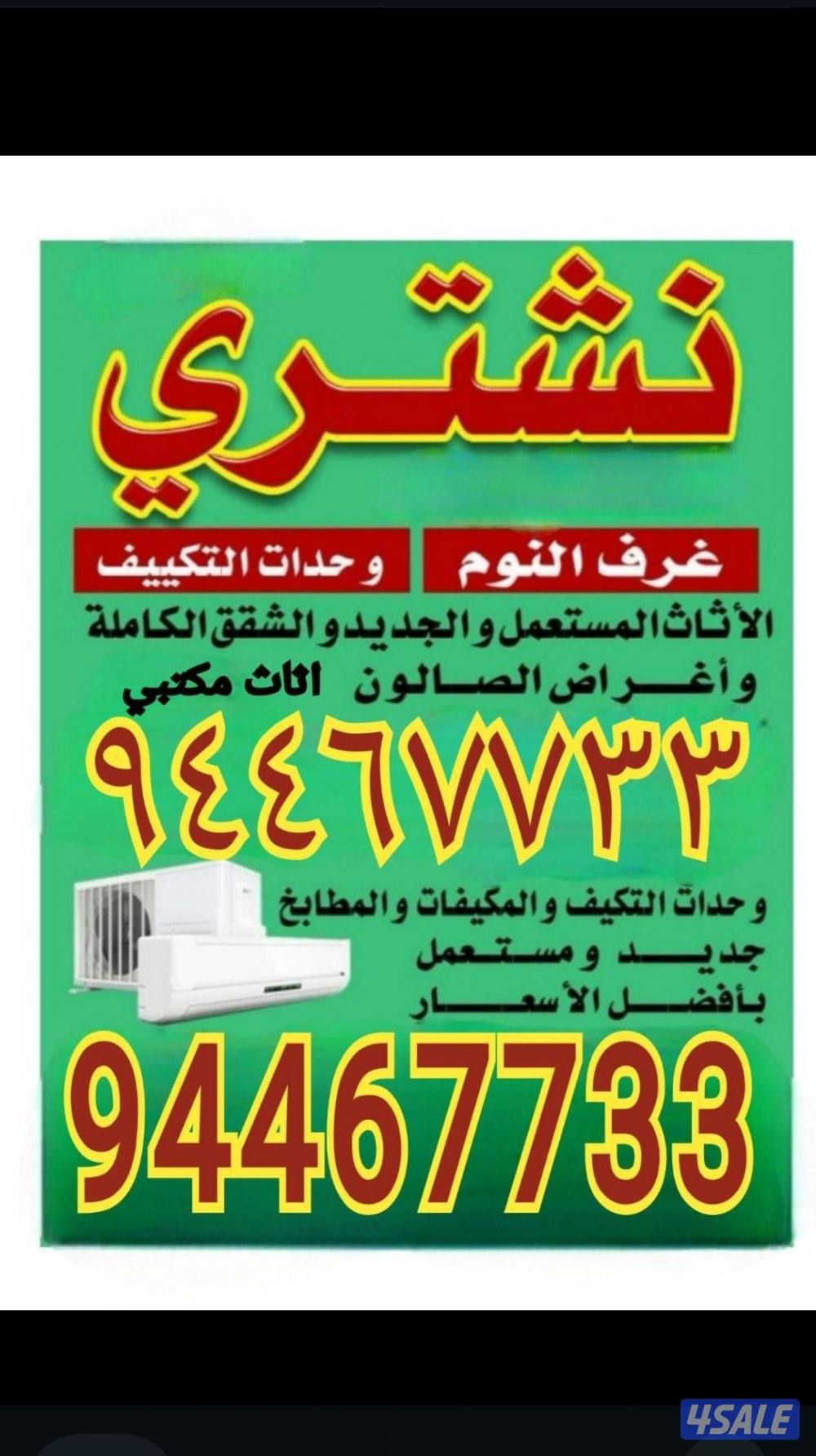 نشتري الاثاث المستعمل والاجهزه والتكييف والمطابخ السكراب والمطاعم0