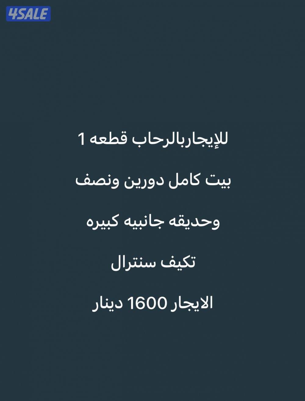 للإيجار بيت كامل بالرحاب قطعه 10