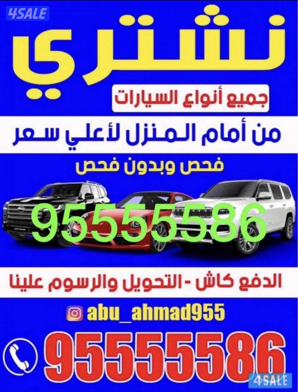 نشتري جميع انواع السيارات من امام المنزل فحص من غير فحص0