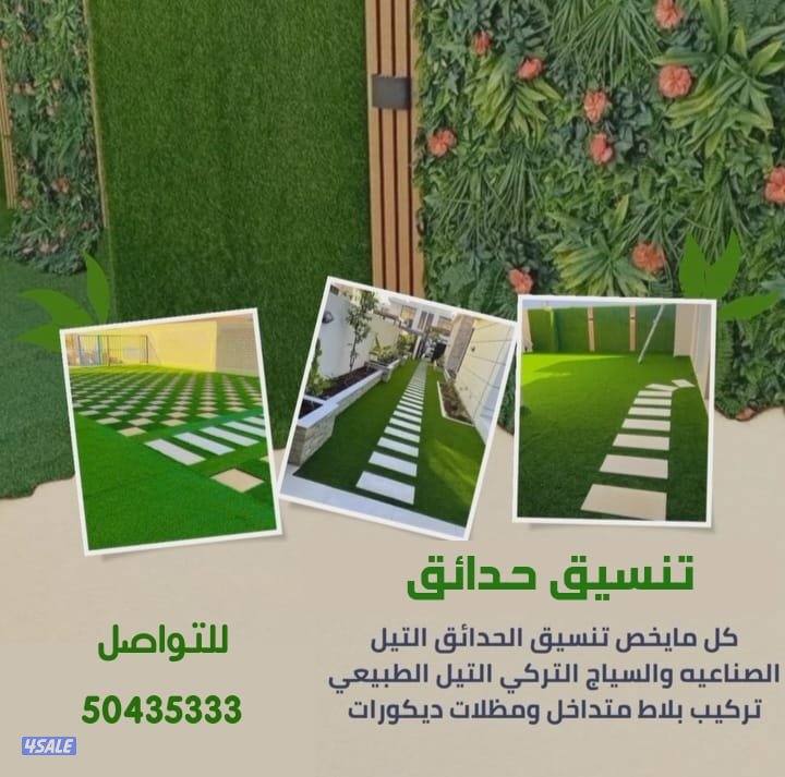 تنسيق حدائق0