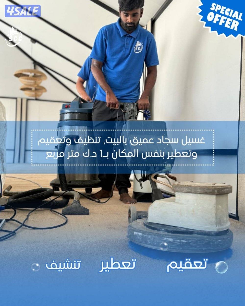 جميع أنواع خدمات التنظيف العميق3