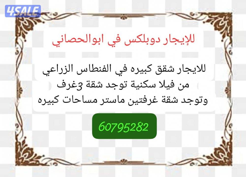 للإيجار دوبلكس في ابوالحصاني، وشقق في الفنطاس الزراعي بفيلا سكني0