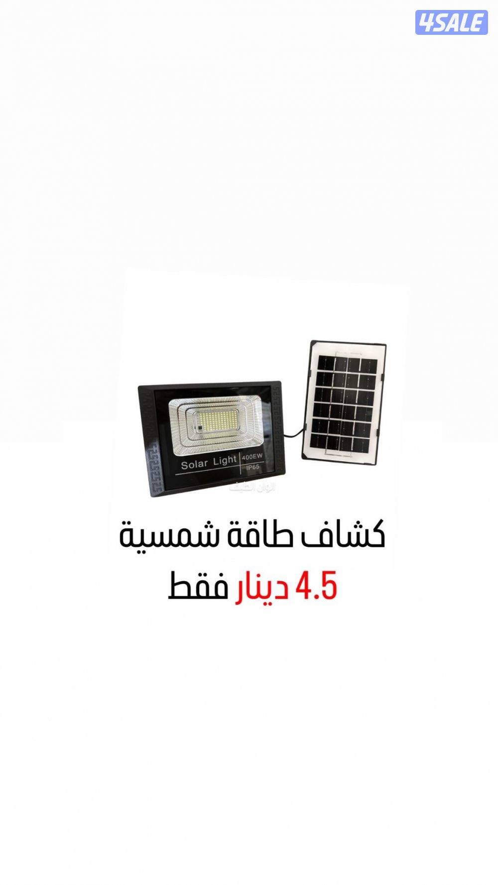 3 كامرات في واحد سعر 15 دينار !!!! علي طاقة الشمسية2